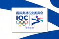 国际奥林匹克委员会 IOC 合作伙伴标志